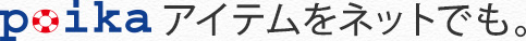 poikaアイテムをネットでも。